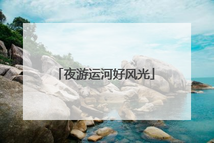 夜游运河好风光