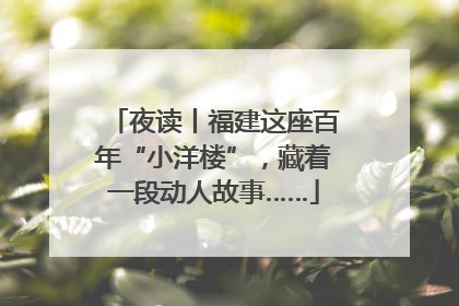 夜读丨福建这座百年“小洋楼”，藏着一段动人故事……