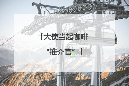 大使当起咖啡“推介官”