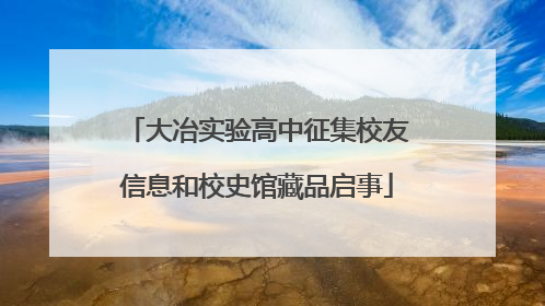 大冶实验高中征集校友信息和校史馆藏品启事