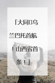 大同⇌乌兰巴托首航！山西省首条！