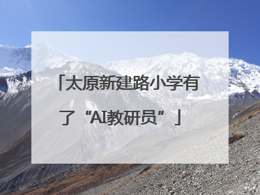 太原新建路小学有了“AI教研员”