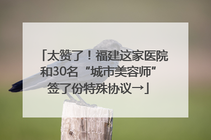 太赞了！福建这家医院和30名“城市美容师”签了份特殊协议→