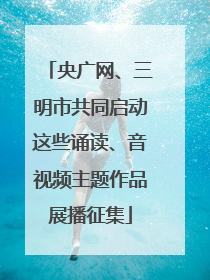 央广网、三明市共同启动这些诵读、音视频主题作品展播征集