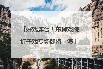 好戏连台！东柳戏院折子戏专场即将上演