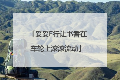 妥妥E行让书香在车轮上滚滚流动