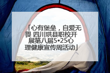 心有堡垒，自爱无畏 四川珙县职校开展第八届5•25心理健康宣传周活动