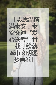 志愿温情满泰安，泰安交通“爱心送考”廿一载，绘就城市文明逐梦画卷