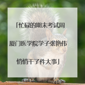 忙碌的期末考试周 厦门医学院学子张艳伟悄悄干了件大事