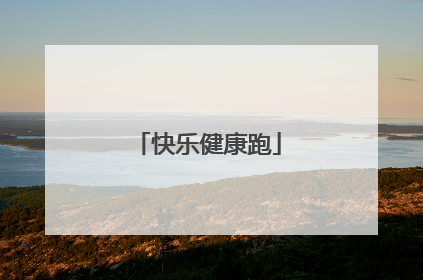 快乐健康跑