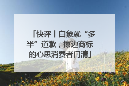 快评丨白象就“多半”道歉，擦边商标的心思消费者门清