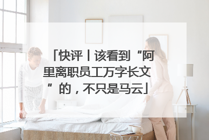 快评丨该看到“阿里离职员工万字长文”的，不只是马云