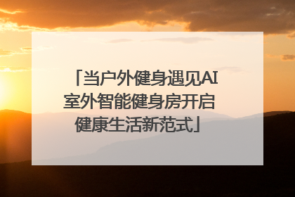 当户外健身遇见AI 室外智能健身房开启健康生活新范式