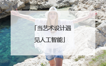 当艺术设计遇见人工智能
