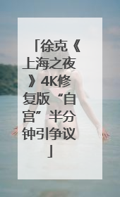 徐克《上海之夜》4K修复版“自宫”半分钟引争议