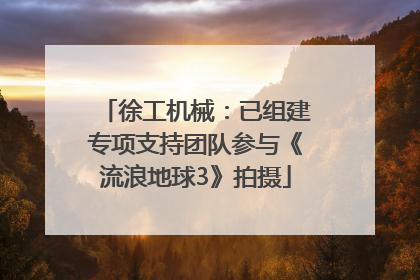 徐工机械：已组建专项支持团队参与《流浪地球3》拍摄