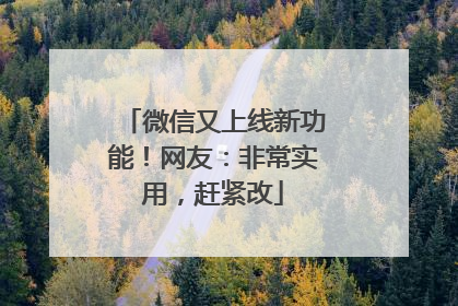 微信又上线新功能！网友：非常实用，赶紧改