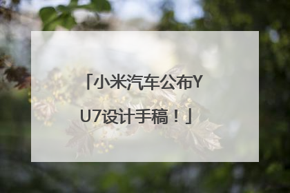 小米汽车公布YU7设计手稿！