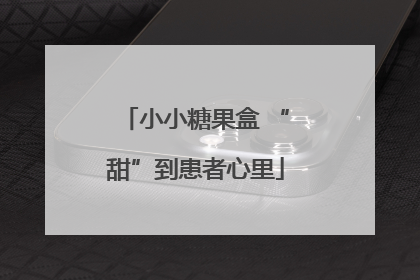 小小糖果盒 “甜”到患者心里