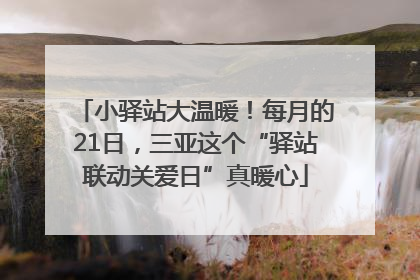 小驿站大温暖！每月的21日，三亚这个“驿站联动关爱日”真暖心
