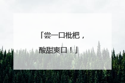 尝一口枇杷，酸甜爽口！