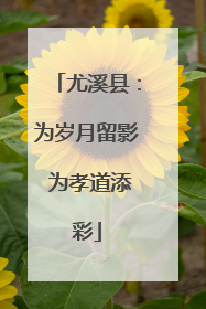 尤溪县：为岁月留影 为孝道添彩