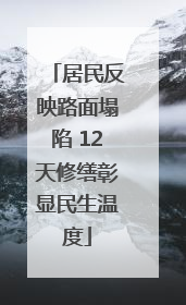 居民反映路面塌陷 12天修缮彰显民生温度