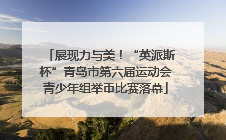 展现力与美！“英派斯杯”青岛市第六届运动会青少年组举重比赛落幕