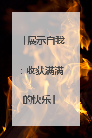 展示自我：收获满满的快乐