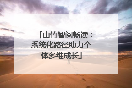 山竹智阅畅读：系统化路径助力个体多维成长