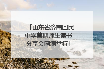 山东省济南回民中学首期师生读书分享会圆满举行