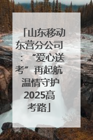 山东移动东营分公司：“爱心送考”再起航 温情守护2025高考路