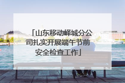 山东移动峄城分公司扎实开展端午节前安全检查工作
