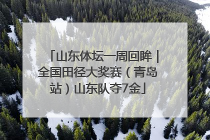 山东体坛一周回眸｜全国田径大奖赛（青岛站）山东队夺7金