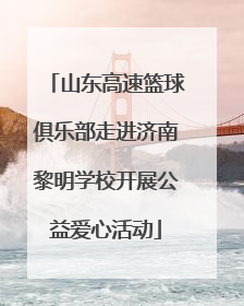 山东高速篮球俱乐部走进济南黎明学校开展公益爱心活动