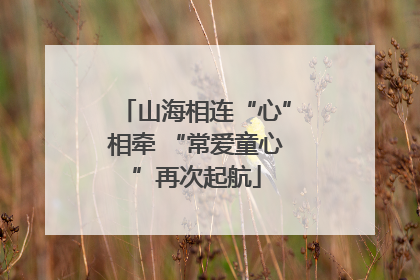 山海相连“心”相牵 “常爱童心”再次起航