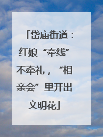 岱庙街道：红娘“牵线”不牵礼，“相亲会”里开出文明花