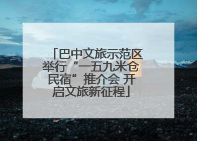 巴中文旅示范区举行“一五九米仓民宿”推介会 开启文旅新征程