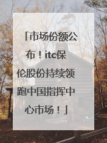市场份额公布！itc保伦股份持续领跑中国指挥中心市场！