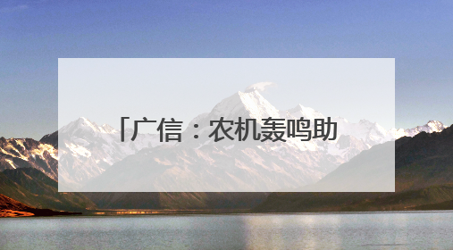 广信：农机轰鸣助丰收 油菜收割跑出“加速度”（图）