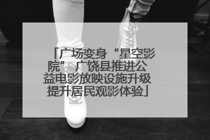 广场变身“星空影院” 广饶县推进公益电影放映设施升级提升居民观影体验