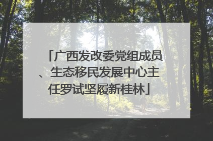 广西发改委党组成员、生态移民发展中心主任罗试坚履新桂林