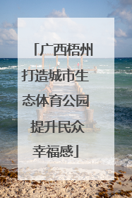 广西梧州打造城市生态体育公园 提升民众幸福感
