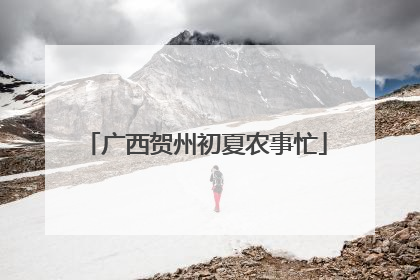 广西贺州初夏农事忙