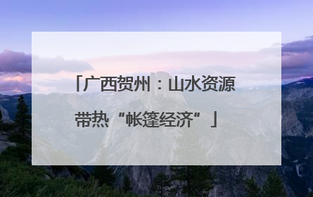 广西贺州：山水资源带热“帐篷经济”