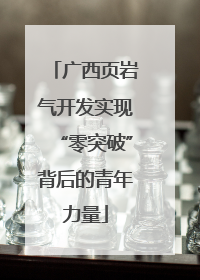 广西页岩气开发实现“零突破”背后的青年力量