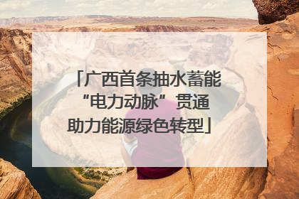 广西首条抽水蓄能“电力动脉”贯通 助力能源绿色转型
