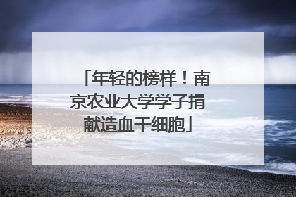 年轻的榜样！南京农业大学学子捐献造血干细胞