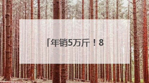 年销5万斤！85后福建小伙独创大头菜小龙虾