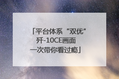 平台体系“双优” 歼-10CE画面一次带你看过瘾